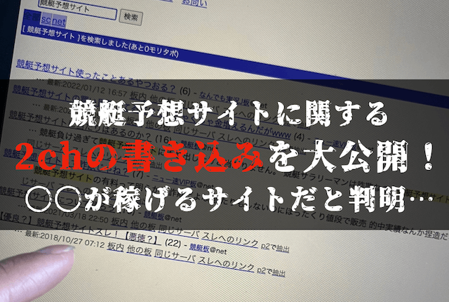 競艇予想サイトの2chに関する買い込みを大公開