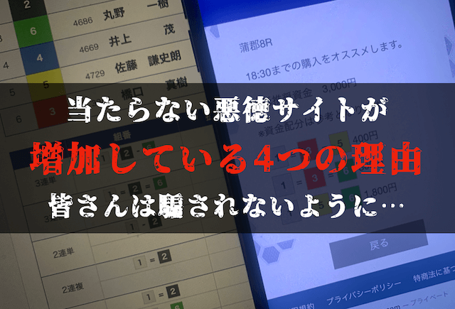 当たらない競艇予想サイトが増えている理由