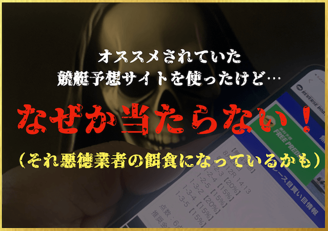 競艇予想サイト当たらないのサムネイル画像