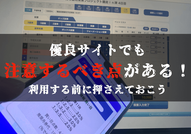 競艇予想サイトの注意点