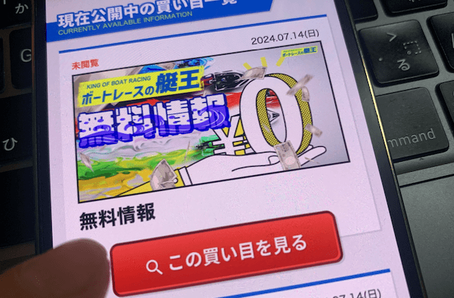 競艇予想サイトの無料予想に参加