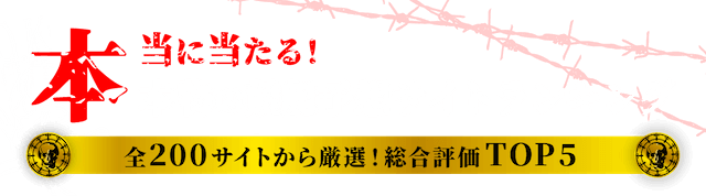 本物の競艇予想サイトランキング