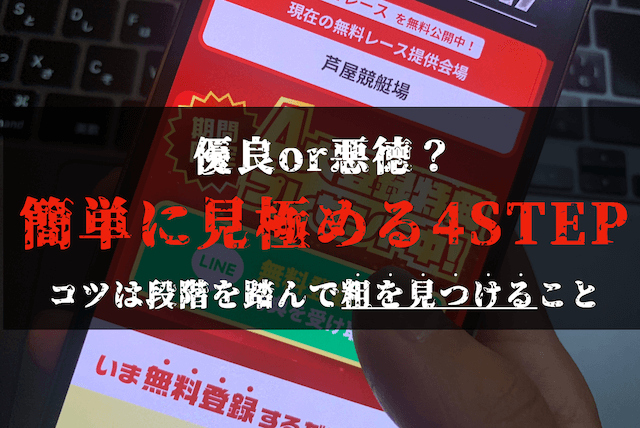 競艇予想サイトの見極め方