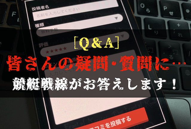 競艇予想サイトに関するよくある質問