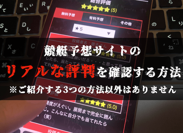 競艇予想サイトのリアルな評判を確認する方法