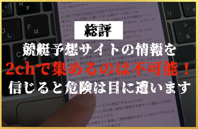 競艇予想サイト2chの総評