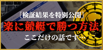 楽に競艇で勝つ方法