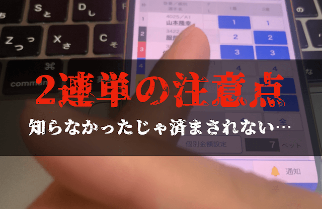 2連単の注意点