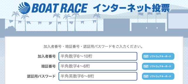 ボートレースのネット投票