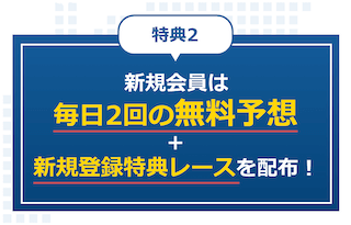 ボートレースナウの登録特典