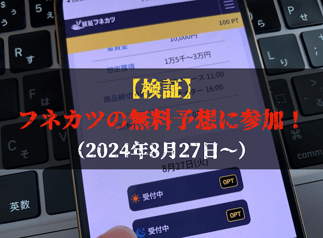 フネカツの無料予想のトップ