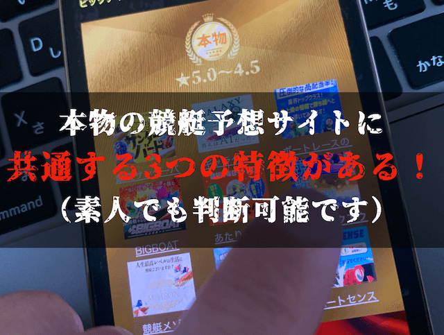 本物の競艇予想サイトの特徴