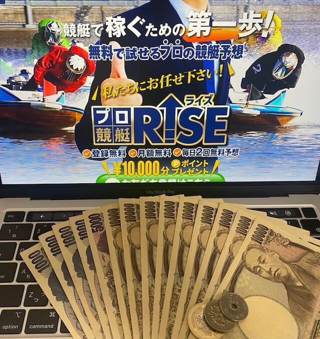 プロ競艇ライズの無料予想の総額（現金）