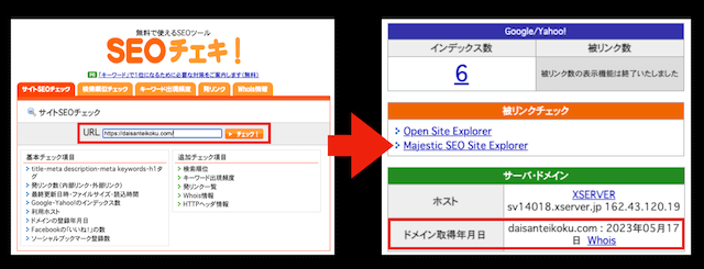 SEOチェキのドメイン取得日の検索方法