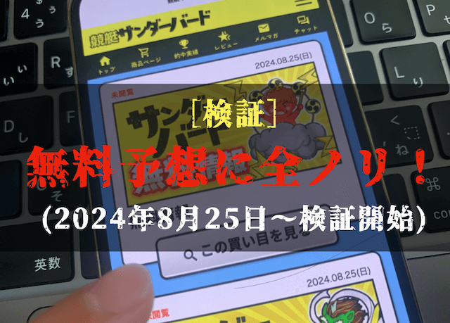 競艇サンダーバードの無料予想の検証