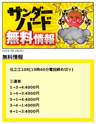 競艇サンダーバードの無料予想（2024年08月26日）