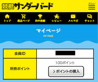 競艇サンダーバードの登録特典で付与される100pt