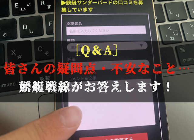 競艇サンダーバードのよくある質問