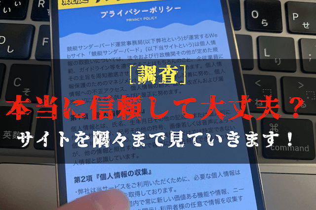 競艇サンダーバードの安全性の調査