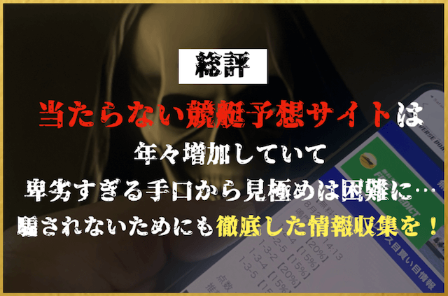 当たらない競艇予想サイトまとめ