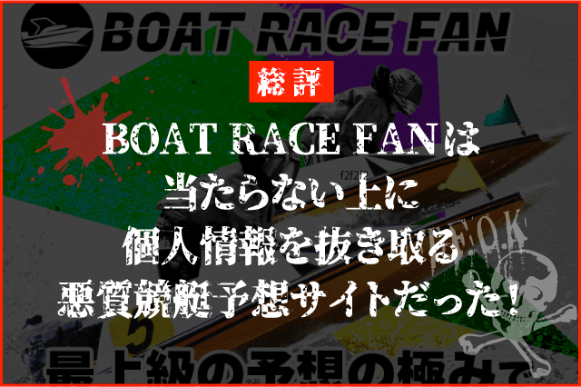 ボートレースファンの総評画像