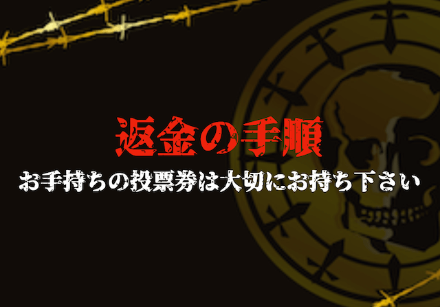 「競艇返還」の返金トップ