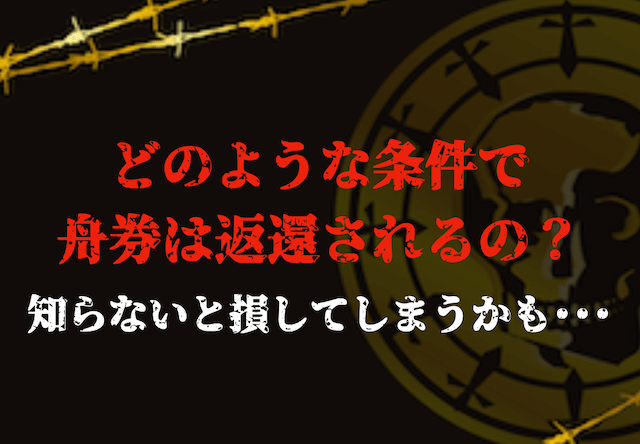 「競艇返還」の条件トップ