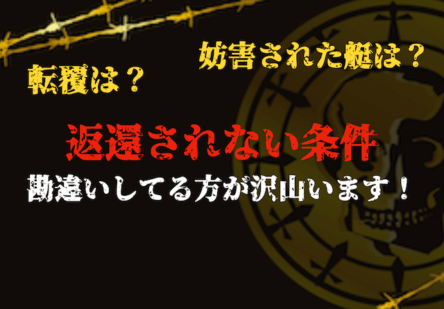 「競艇返還」のされない条件トップ