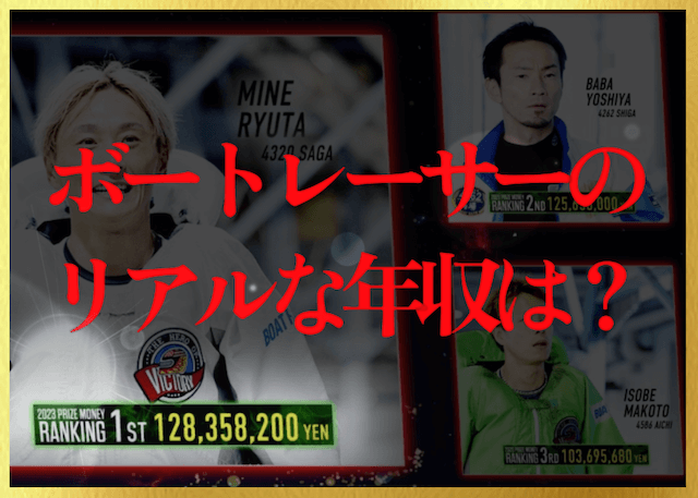 競艇選手の年収のサムネイル