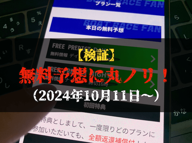 ボートレースファンの無料予想の検証トップ