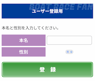 ボートレースファンの本名入力ページ