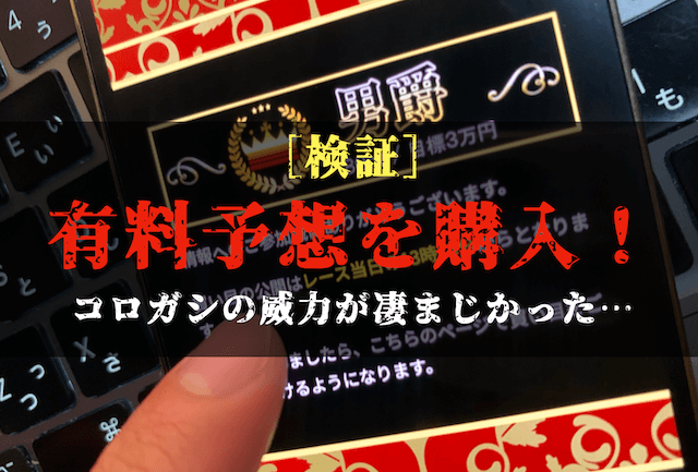 競艇の王道の有料予想の検証