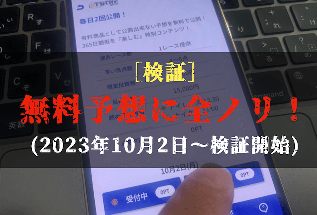 競艇トライブの無料予想の検証