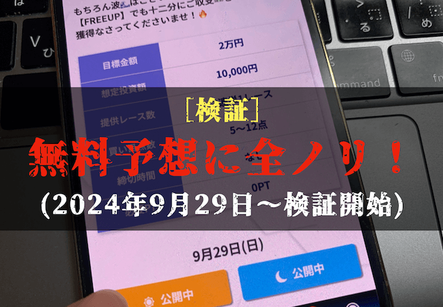 アップボートの無料予想の検証