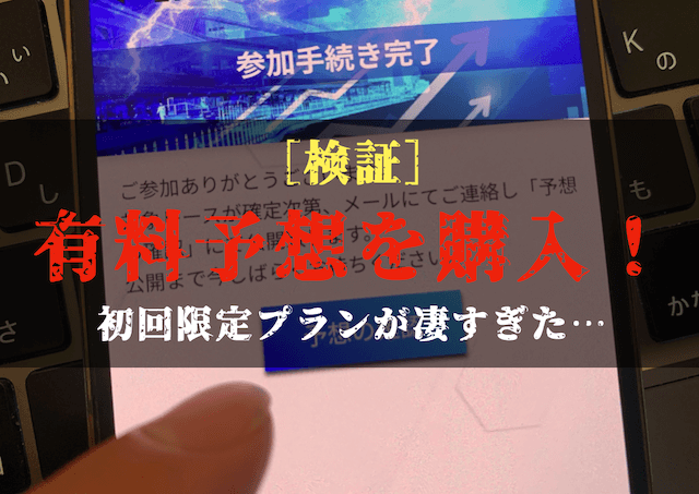 アップボートの有料予想の検証