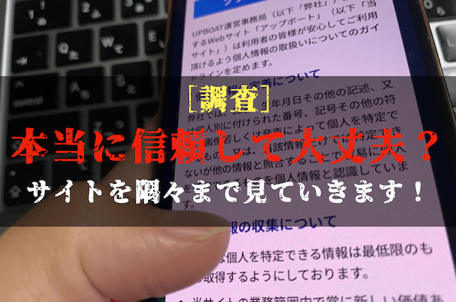 アップボートの安全性の調査