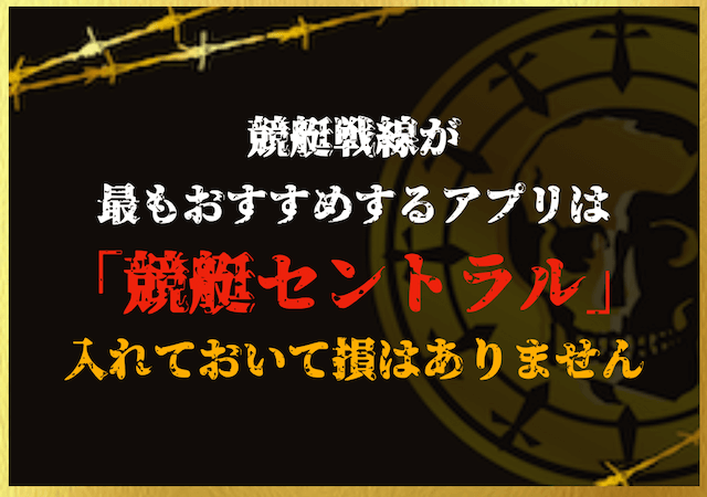 「競艇アプリおすすめ」まとめ