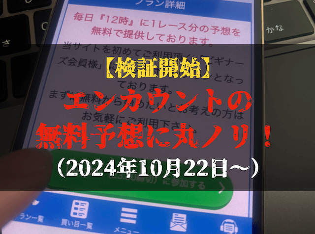 エンカウントの無料予想の検証TOP