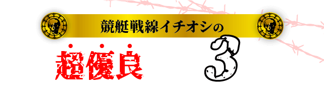 競艇戦線イチオシの超優良サイト