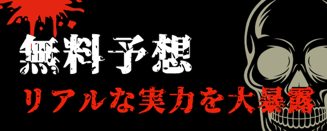 無料予想の検証結果