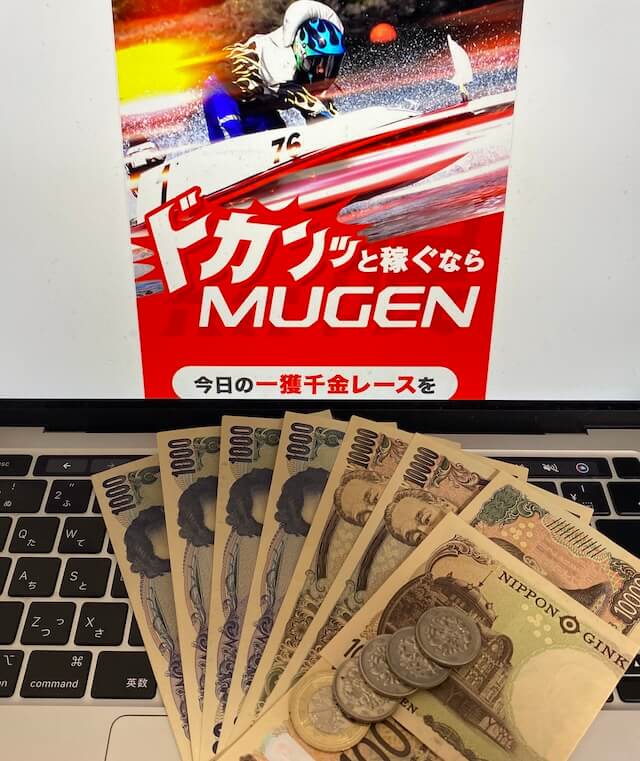 ムゲンの無料予想の総額