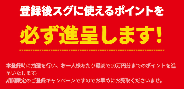 ムゲンの登録特典