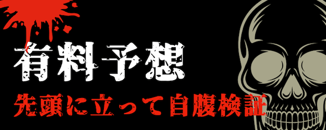 競艇戦線の有料予想の検証