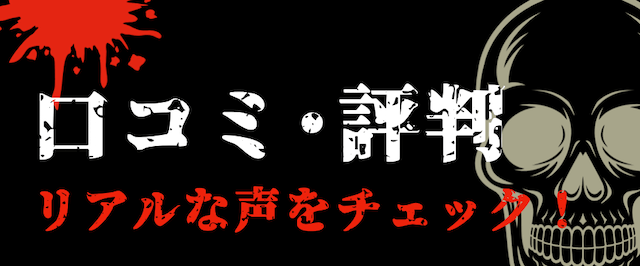 口コミ・評判をご紹介！