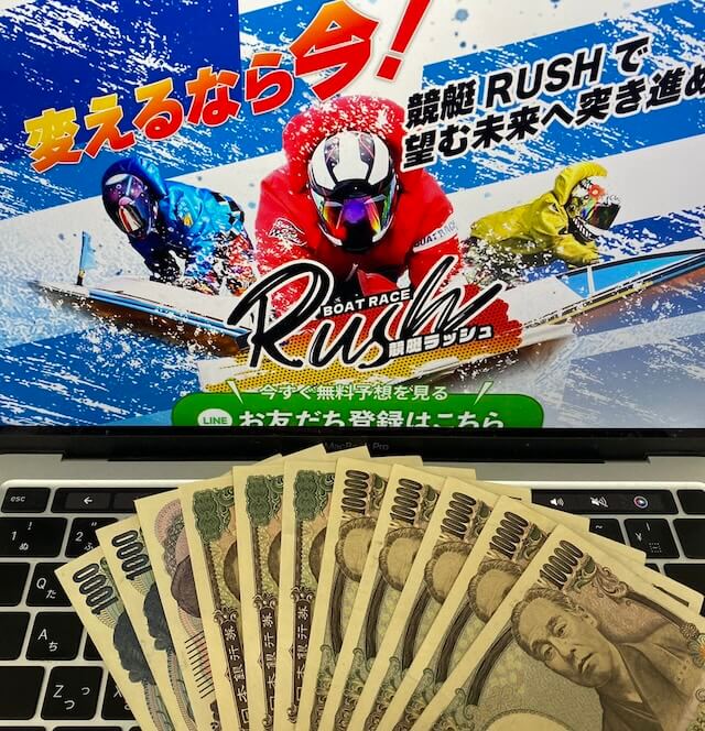 競艇ラッシュの無料予想の総額払戻金