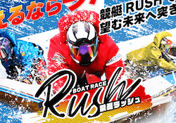 競艇RUSH画像