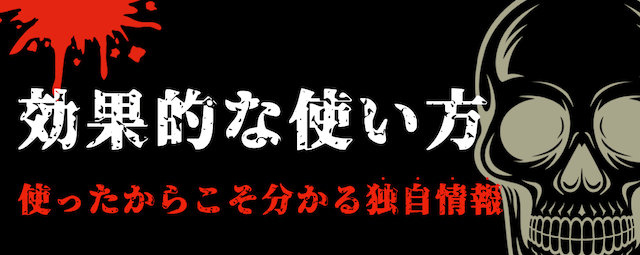 効果的な使い方