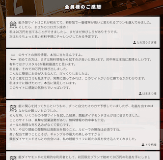 競艇ダイヤモンドの「会員様のご感想」