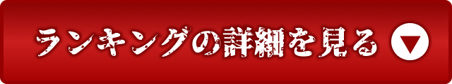 ランキングの詳細を見る