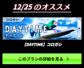 リアルタイムボートの有料予想のおすすめプラン